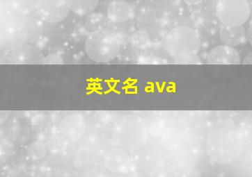 英文名 ava